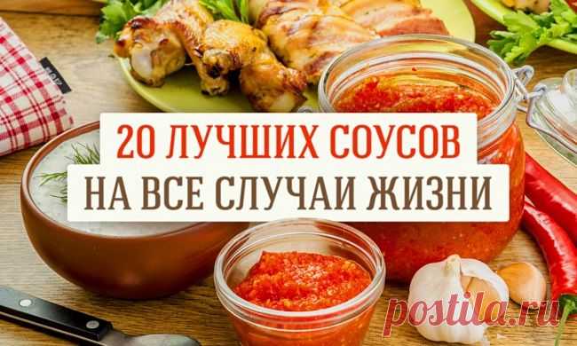 20 вкусных соусов, которые можно приготовить дома