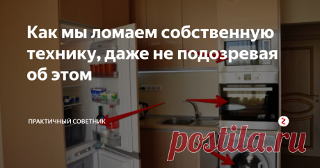 Как мы ломаем собственную технику, даже не подозревая об этом Прежде чем приступить к эксплуатации бытовых приборов большинство из нас тщательно изучают инструкцию, но не все, а потом жалуются, что СВЧ или стиральная машина ломаются.
