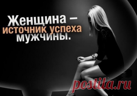 Женщина — источник успеха мужчины
1. Изящная речь. Появляется у мужчины, если жена деликатно общается со своим мужем, так как он впитывает манеру речи жены. 2. Работоспособность мужа. Если в квартире спокойная атмосфера, которая позволяет мужу расслабляться и отдыхать в доме, то у него улучшается память, логика, функции психики, меняется его статус в обществе. 3. Разумность. Если жена подчиняется воли […]
Читай пост далее на сайте. Жми ⏫ссылку выше