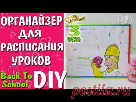 Back to School DIY: ШКОЛЬНОЕ РАСПИСАНИЕ [ГОМЕР СИМПСОН] Simpsons #3