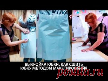 Выкройка юбки своими руками методом макетирования. Как сшить юбку в домашних условиях? Мастер класс по пошиву. Курс кроя системы 10 мерок https://paukshte.ru/...