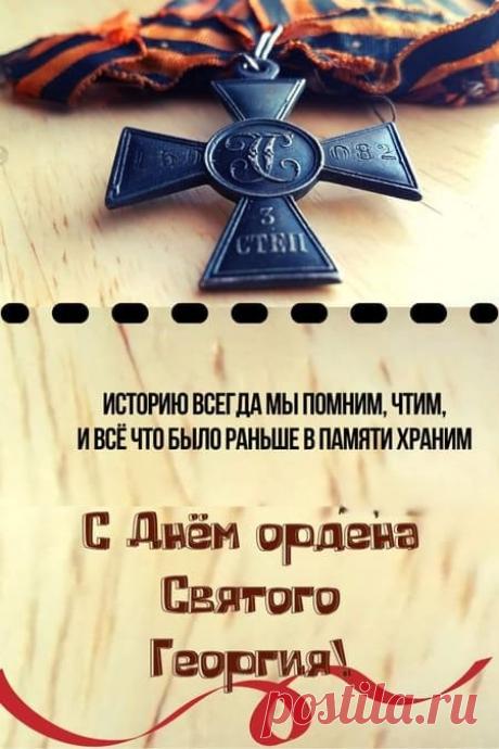 В этот памятный день желаю вам несгибаемой силы духа, чести и справедливости. Пусть удача сопутствует всем вашим начинаниям. Открытки на День Георгиевского креста!