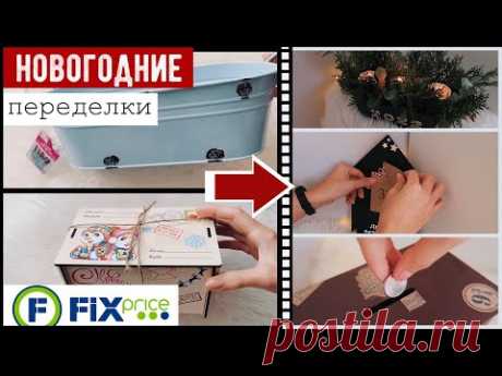НОВОГОДНИЙ ДЕКОР КОМНАТЫ 🎄 ПЕРЕДЕЛКИ ФИКС ПРАЙС К НОВОМУ ГОДУ😍