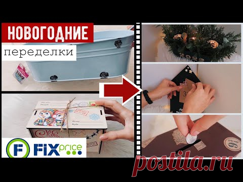 НОВОГОДНИЙ ДЕКОР КОМНАТЫ 🎄 ПЕРЕДЕЛКИ ФИКС ПРАЙС К НОВОМУ ГОДУ😍