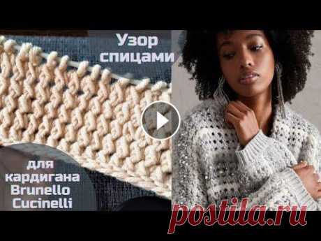 Узор спицами для кардигана Brunello Cucinelli Связать стильный кардиган от мирового бренда Brunello Cucinelli не сложно. Успех данной модели это сочетание оригинального узора, красивой пряжи и про. 