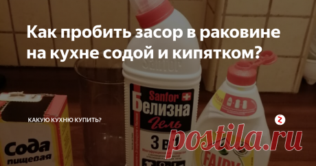 Как пробить засор в раковине на кухне содой и кипятком?