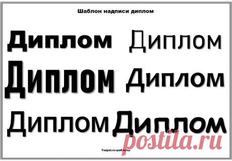 Шаблон надписи диплом-красивым шрифтом - Tozpat.ru
