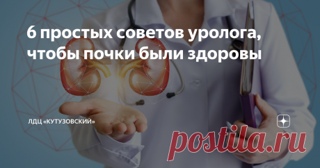6 простых советов уролога, чтобы почки были здоровы Почки – жизненно важный орган.  Они выводят избыток жидкости и токсины из организма, регулируют кислотно-щелочной баланс и состав крови, влияют на артериальное давление и прочность костей (путем регуляции количества кальция в крови и витамина D).
Заболевания почек опасны не только значительным дискомфортом (представьте, как усложняет жизнь постоянное учащенное мочеиспускание или острая боль при