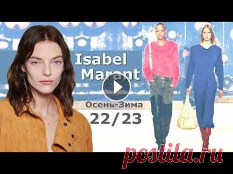 Isabel Marant 2022 Мода в Париже Осень Зима 2023 / Одежда, обувь и аксессуары Isabel Marant В рамках Недели моды в Париже осень-зима 2022-2023. В модных образах дизайнер смело смешивает женственные и спортивные вещи, отдавая пре...