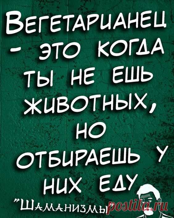 Шаманизмы. Шутки. Прикол. Юмор. Мемы. Одностишья. Jokes. Joke Humor. Memes Alone. @shamanledentsov #shamanledentsov #SL #shaman #ledentsov #леденцов #шаман #жиза #любовь #юмор #сарказм #шутка #pvix…