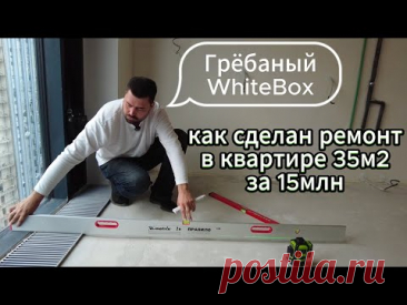 Большой разбор предчистового ремонта #WhiteBox 35м2 за 15млн