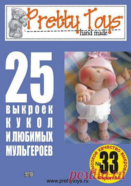 &quot;Pretty toys&quot;№33.25 выкроек кукол..