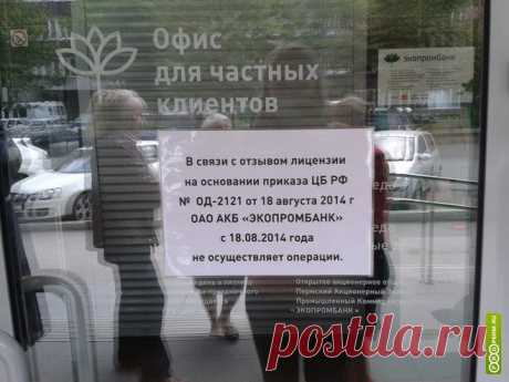 Выплаты вкладчикам Экопромбанка начнутся не позднее 1 сентября 2014 года — Банки Перми