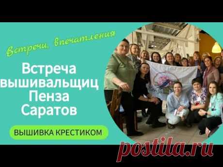 413 #Встреча рукодельниц Пензы и Саратова/Февраль 2023 год