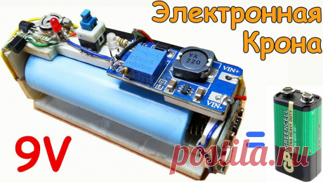 Как из литиевого аккумулятора сделать батарейку на 9 вольт, своими руками, для замены обычной Кроны | ЭлектроХобби | Дзен