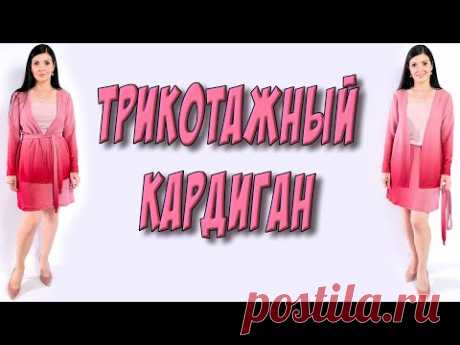 (74) Как быстро сшить кардиган? Женская кофта своими руками - YouTube