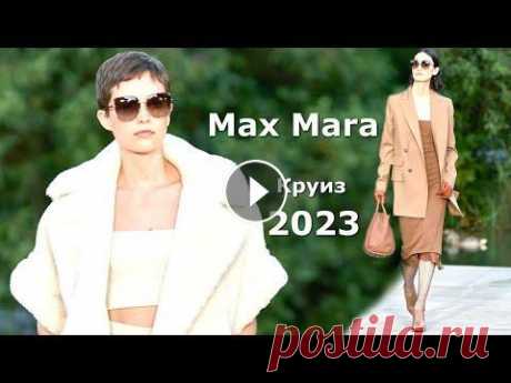 Max Mara курорт 2023 Мода в Милане / Стильная одежда и аксессуары В рамках Недели моды в Милане итальянский дом Max Mara представил курортную коллекцию RESORT 2023. Показ состоялся в Лиссабоне в Португалии, где подиу...