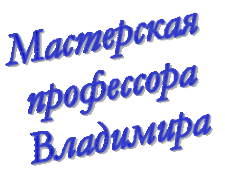 Обсуждения - В мастерской профессора Владимира - Группы Мой Мир