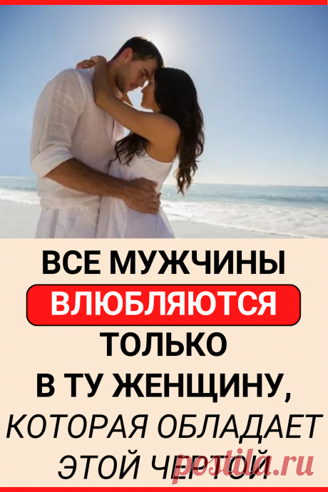 Все мужчины влюбляются только в ту женщину, которая обладает этой чертой
#интересное #самое_интересное #отношения #психология #любовь #психология_отношений