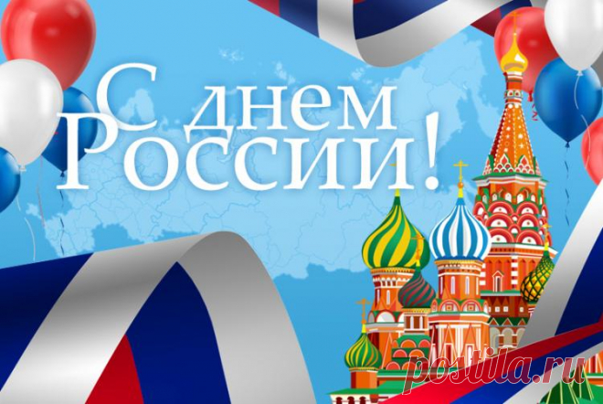 С днем России открытка