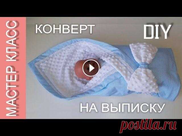 Как сшить КОНВЕРТ-ОДЕЯЛО для новорожденного на выписку – ЛЕТНИЙ (демисезонный, зимний) вариант МАСТЕР КЛАСС. В этом видео Вы увидите, как можно своими руками сшить конверт-одеяло для новорожденного. Я подробно показываю как сшить летний вариант ...