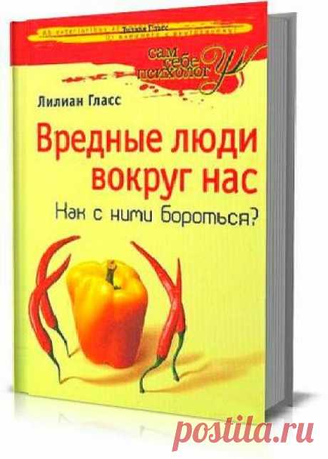 Лилиан Гласс в 3 книгах - 3 Декабря 2015 - КНИЖНАЯ ПОЛКА
Лилиан Гласс  — доктор психологии университета Миннесоты. Она известна в Америке как «Леди общение номер один». Она научила Дастина Хофмана говорить женским голосом, когда он готовился к роли в известном фильме «Тутси», она помогла Шону О’Коннери не утратить свой очаровательный голос после операции на горле, она избавила Хулио Иглесиаса от его испанского акцента.