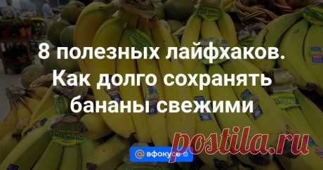 8 полезных лайфхаков. Как долго сохранять бананы свежими Делимся полезными советами для длительного хранения бананов.