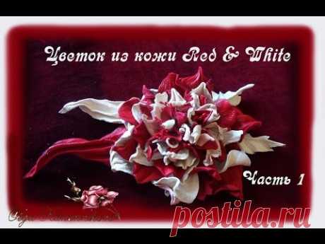 Цветок из кожи "Red & white". Часть 1