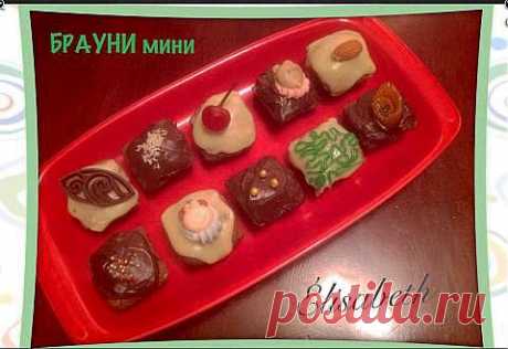 БРАУНИ МИНИ | 4vkusa.ru
