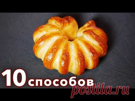 10 Способов Формирования красивых Булочек