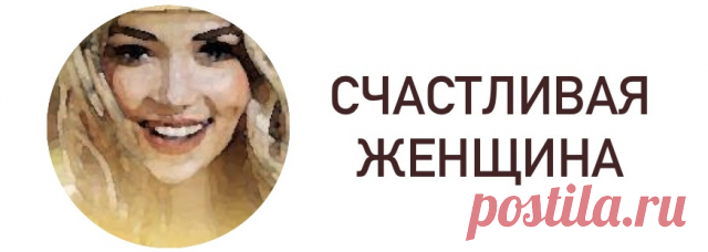 Как создать добрую энергетику домаСчастливая женщина