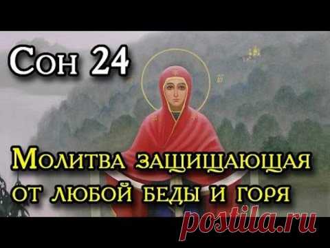 Двадцать четвертый Сон Пресвятой Богородицы.