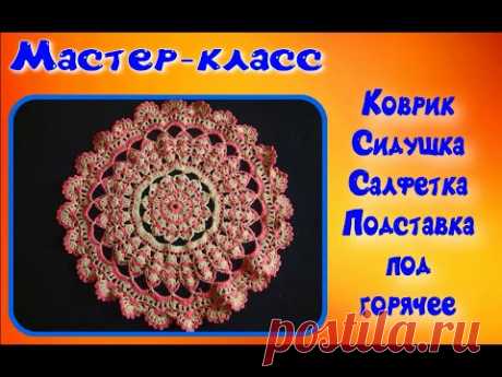МК КРУГЛЫЙ КОВРИК КРЮЧКОМ//САЛФЕТКА КРЮЧКОМ//ДЛЯ НАЧИНАЮЩИХ//CROCHET//1 ВАРИАНТ