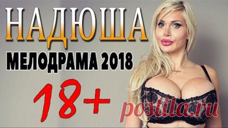 МЕЛОДРАМА 2018 ВЖАРИЛА КИНОКЛУБ / НАДЮША / Русские мелодрамы 2018 новинки, фильмы 2018 HD