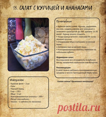 Салат с курицей и ананасами