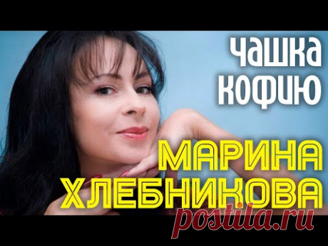 Марина Хлебникова - "Чашка кофию" | Официальный клип