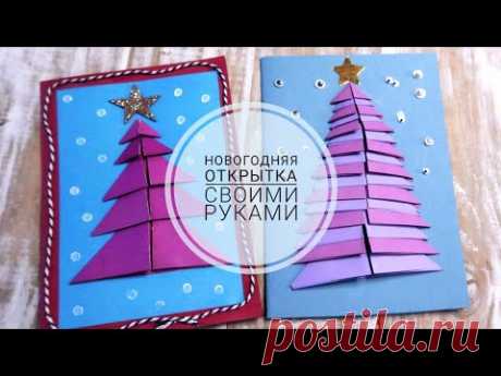 Новогодняя открытка из бумаги с объемной елочкой! ❅ Christmas tree 3d card diy tutorial.