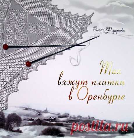 Книга-альбом «Так вяжут платки в Оренбурге».