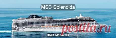 Круизный лайнер Splendida итальянской компании MSC