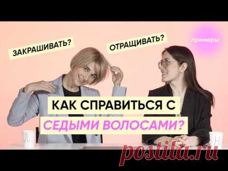 Что делать с седыми волосами?БОЛЬШОЙ ВЫПУСК