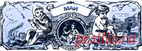 Гороскоп на май 2015 года