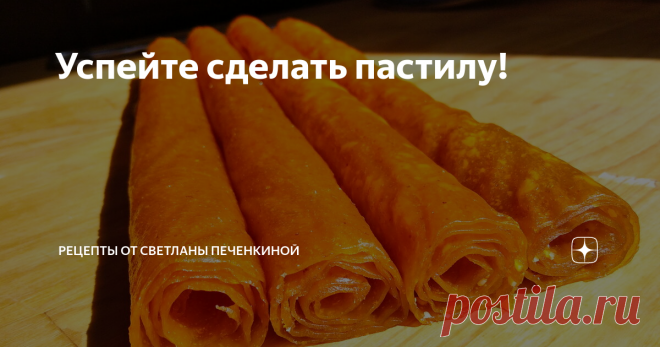 Успейте сделать пастилу! Сейчас самое время делать пастилу из ягод и ф ...