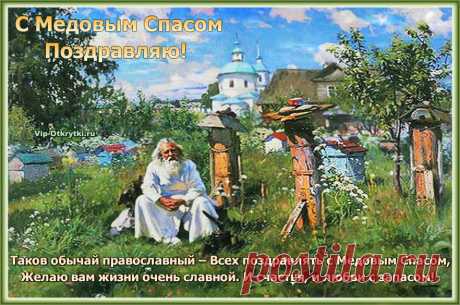 Православная открытка С Медовым Спасом