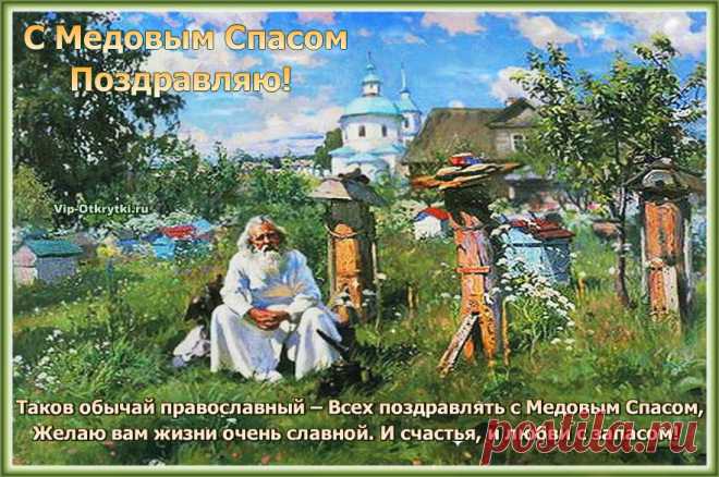 Православная открытка С Медовым Спасом