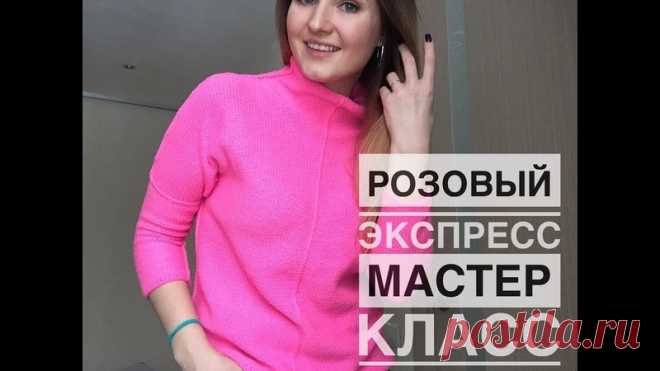 Розовый свитерок! Экспресс мастер класс
Valya Paskhina

Всем доброго дня! Свитер кроя летучая мышь, из бобинной итальянской пряжи, меринос с кашемиром.

Ссылка на способ вывязывания горловины https://www.youtube.com/watch?v=pL2c7F8wYro

#спицы #свитер_спицами #вязаный_свитер