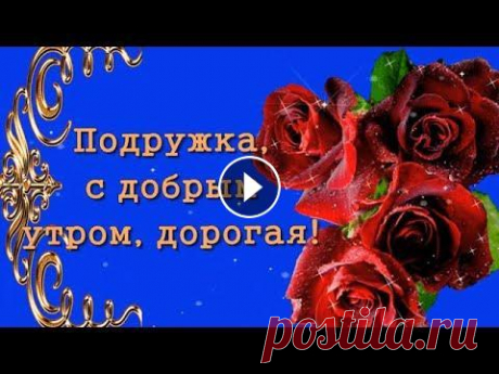 ДОБРОЕ УТРО , ПОДРУЖКА! С ДОБРЫМ ЗАМЕЧАТЕЛЬНЫМ ДНЁМ! Музыкальная открытка Красивая музыка Сергея Чекалина&quot; День и ночь &quot; используется с разрешения автора ССЫЛКА НА МУЗЫКУ СЕРГЕЯ ЧЕКАЛИНА--- Ссылка на видео: С добры...