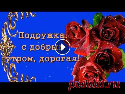 ДОБРОЕ УТРО , ПОДРУЖКА! С ДОБРЫМ ЗАМЕЧАТЕЛЬНЫМ ДНЁМ! Музыкальная открытка Красивая музыка Сергея Чекалина" День и ночь " используется с разрешения автора ССЫЛКА НА МУЗЫКУ СЕРГЕЯ ЧЕКАЛИНА--- Ссылка на видео: С добры...