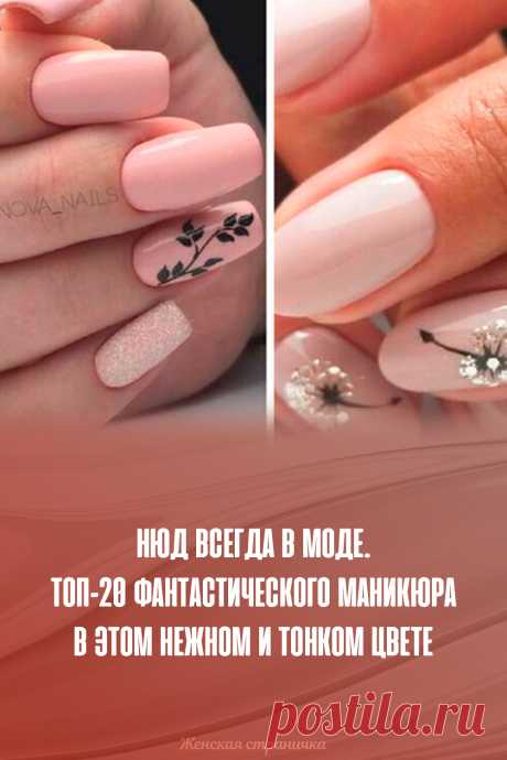 Нюд всегда в моде. Топ-20 фантастического маникюра в этом нежном и тонком цвете