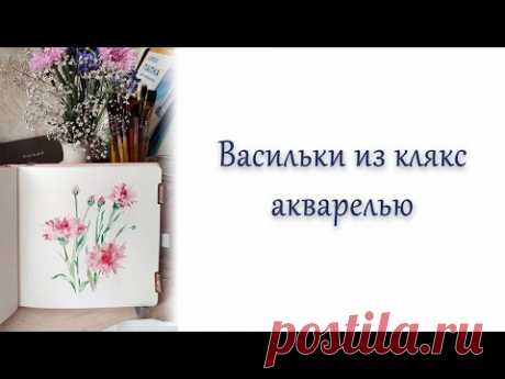 Цветы из кляксы акварелью.