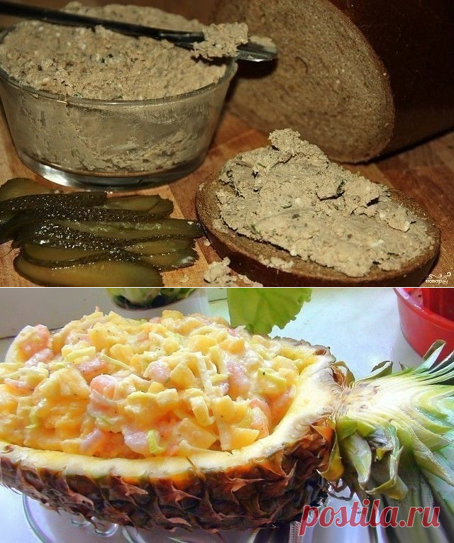 Паштет и салат. Паштет:филе куриное – 400гр, 70мл бульона (в котором варили мясо);морковь 200 гр, репчатый лук – 2 шт, масло сливочное – 70 гр,чеснок – 2 зб, лавровый лист – 1 шт,перец душистый – 2 шт, перец черный молотый, соль, масло растительное – для жарки. Салат с ананасами и курицей Ингредиенты:- Филе куриной грудки 1 шт.- Шампиньоны 300 г- Кукуруза консервированная 1 банка-Сыр 200 г- Лук репчатый 1 головка- Чеснок 2 зубчика- Ананас консервированный 1 банка- Майонез по вкусу